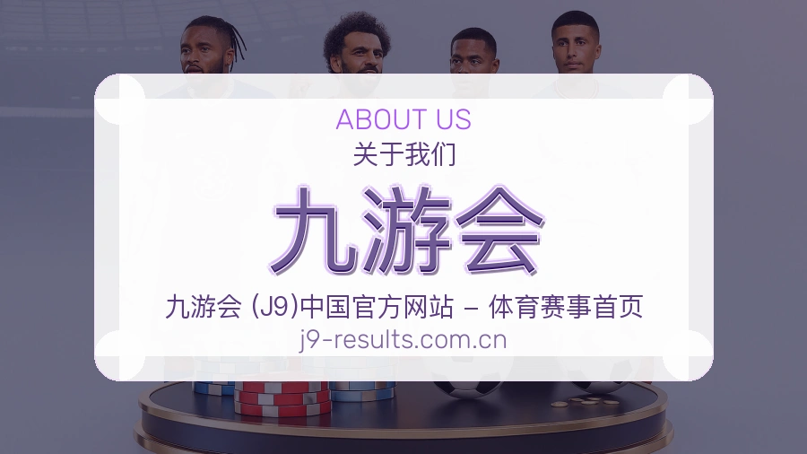关于 九游会 买球站团队