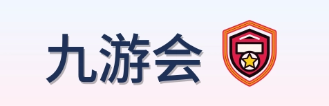 九游会 Logo